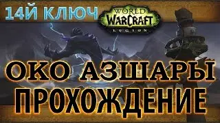 WoW - Эпохальный ключ -  Око Азшары