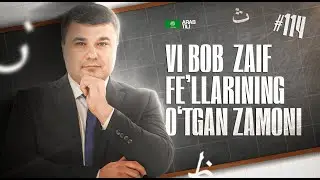 VI bob zaif fe’llarining o‘tgan zamoni 114-dars | Arab tilini 0 dan o'rganish