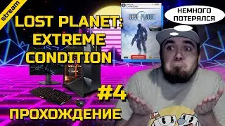 LOST PLANET: EXTREME CONDITION ► PC ► ПРОХОЖДЕНИЕ ► ЧАСТЬ 4