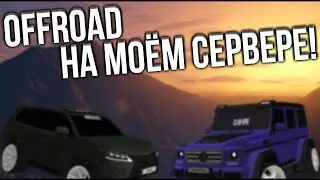 Offroad на моём сервере MTA! | CLUB RPG