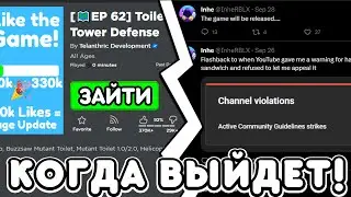 😱КОГДА ВЫЙДЕТ TOILET TOWER DEFENSE в ROBLOX! РАЗРАБОТЧИКИ СКАЗАЛИ КОГДА ВЫЙДЕТ ТУАЛЕТ ТОВЕР ДЕФЕНС!