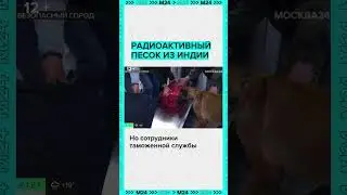 Радиоактивный песок из Индии