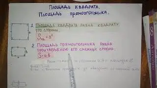 8 класс. Площадь квадрата и прямоугольника. Геометрия.