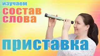 Приставка. Для чего служит приставка? Как найти в слове приставку? Какие существуют приставки?