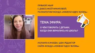 О чем говорить с детьми, когда они вернулись из школы. Прямой эфир с Джессикой Франтовой.