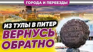 Переехал из Тулы в Питер. Тула лучше! Планирую вернуться