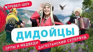 Дидойцы | 31 выпуск 2 сезон