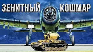 Thunder Show: Зенитный кошмар