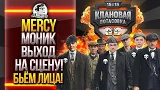 [18+] [MERCY] МОНИК - ВЫХОД НА СЦЕНУ! РАЗРЫВАЕМ ЛИЦА! Клановая Потасовка