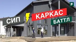 Каркасники против СИП-панелей. Какая технология лучше? // FORUMHOUSE