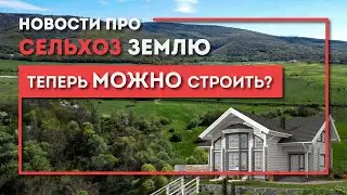 Новости про СЕЛЬХОЗ землю: строить МОЖНО?