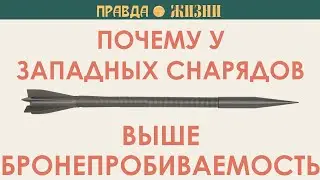 Почему у западных снарядов выше бронепробиваемость