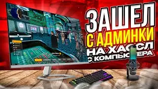 ЗАШЕЛ НА ХАССЛ С ПК НА АДМИНКЕ! АДМИН НА ХАССЛЕ ПК! в GTA RADMIR CRMP