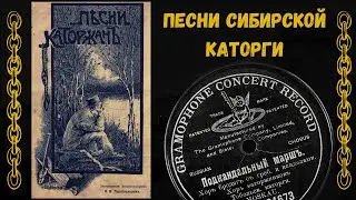 Песни сибирской каторги. Блатные песни начала 20 века | Russian Criminal Songs from 1900s.