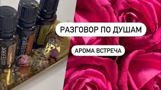 Разговор по Душам! Арома встреча