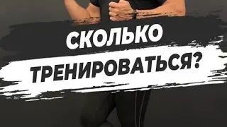 🔥 СКОЛЬКО ТРЕНИРОВАТЬСЯ?