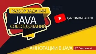 Задания с собеседований по Java [Уровень junior]: Аннотации в Java