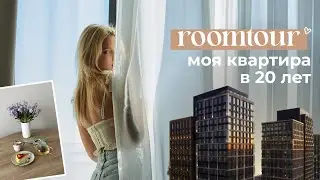 ТУР ПО МОЕЙ КВАРТИРЕ ♡ жизнь в Москве в 20