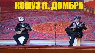 Комуз менен Домбра / Komuz ft. Dombra