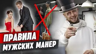 Мужские правила этикета / Как вести себя с девушкой на свидании?