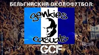 Бельгийский околофутбол: GCF