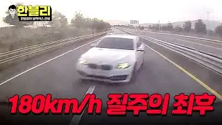 [한블리] 여기 F1 아니고요^^;; 도로에서 180km/h 과속한 차량의 최후 | 한블리 (한문철의 블랙박스 리뷰) 77회 | JTBC 240430 방송