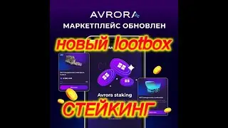 ПРОЕКТ Avrora  ПРОКАЧИВАЮ ГЕНЕРАТОР НА НОВЫЙ УРОВЕНЬ  СТЕЙКИНГ ТОКЕНА AVR