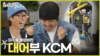 [놀면 뭐하니?] 토시어부 KCM이 미끼를 확 물어분 것이여 | #놀면뭐하니? #유재석 #KCM #MBC241109방송