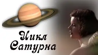 Цикл Сатурна. Про Цикл Сатурна в моей жизни.