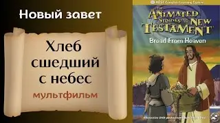 Хлеб посланный с небес - Христианский мультфильм на реальных событиях Новый завет
