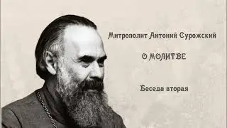 Быть христианином. О молитве (Митрополит Антоний Сурожский).