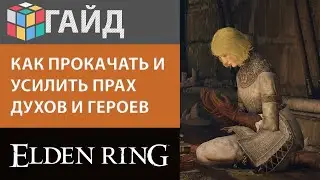 ELDEN RING: КАК ПРОКАЧАТЬ И УСИЛИТЬ ПРАХ ДУХОВ И ГЕРОЕВ В ИГРЕ ЭЛДЕН РИНГ