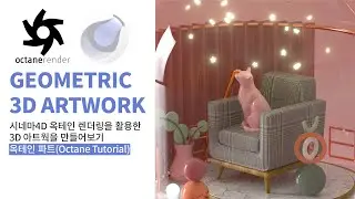 시네마4D 강의 / 3D아트웍 (Cinema4d+Octane tutorial) 옥테인파트