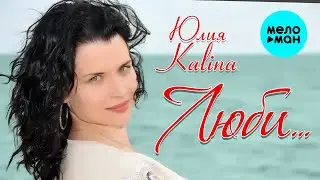 Юлия Kalina - Люби (Альбом 2019)