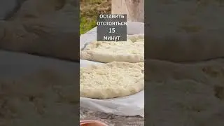 Хачапури в печи. Смотрите полное видео по ссылке в описании.