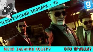 Человеческий зоопарк / Меня забанил кодер? Это правда? | Серия №3 | Garry`s mod | Dark RP