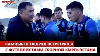 Камчыбек Ташиев встретился с футболистами сборной Кыргызстана