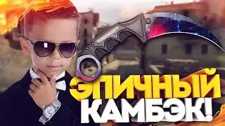 САМЫЙ ЭПИЧНЫЙ КАМБЭК В CS GO?! ГЕЙБ В ШОКЕ! ОТКРЫТИЕ КЕЙСОВ В CS:GO