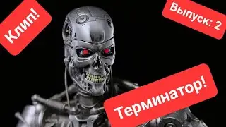 Клип ТЕРМИНАТОР!  часть 2 .(фильм: "да придёт спаситель") ( на песню "Вот так" группы "Алиса")