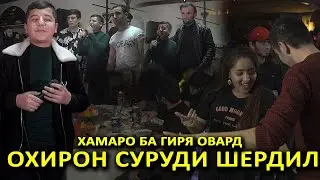 Охирон Суруди Шердил. Хамаро Ба гиря Овард