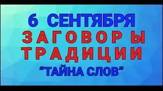 6 СЕНТЯБРЯ - ДЕНЬ ЕВТИХИЯ ! ЗАГОВОРЫ. ТРАДИЦИИ / ТАЙНА СЛОВ