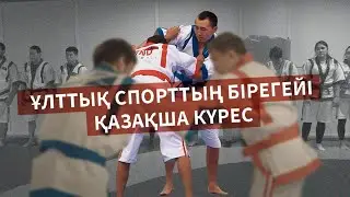 Ұлттық спорттың бірегейі - қазақша күрес