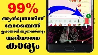 99% ANDROID ഉപയോഗിക്കുന്നവര്‍ക്കും അറിയാത്ത കാര്യം  by Computer and mobile tips