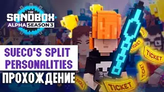 Sueco's Split Personalities Прохождение карты | SandBox Alpha Season 3 | Быстрые прохождения карт📦