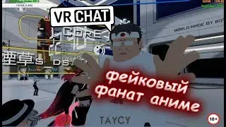 VRCHAT - ФЕЙКОВЫЙ ФАНАТ АНИМЕ ⛩ 🤔