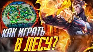 КАК ПРАВИЛЬНО ИГРАТЬ В ЛЕСУ В MOBILE LEGENDS