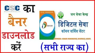 CSC banner download PDF | CSC Ka Banner Kaise Download Kare | How to Download CSC Banner (Hindi)