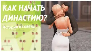 КАК НАЧАТЬ ВЕСТИ ДИНАСТИЮ? 🌼 Советы, принципы и идеи | TS4 Legacy