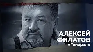 Генерал - Алексей Филатов