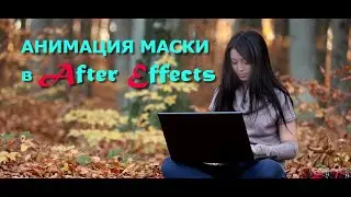 Анимация маски в After Effects 2